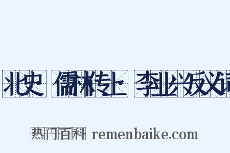 北史·儒林传上·李业兴反义词是什么意思的图片